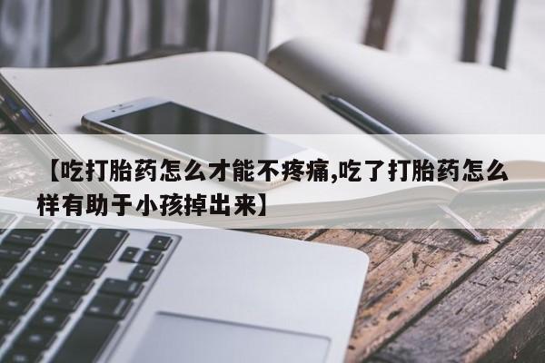 流产药购买联系新闻 第85页