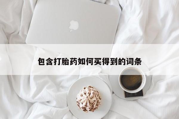 流产药购买联系包含打胎药如何买得到的词条