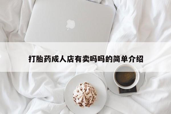 流产药购买联系资讯 第73页