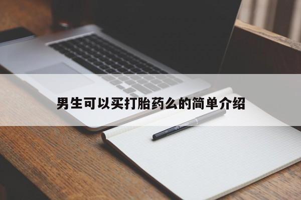 流产药购买联系男生可以买打胎药么的简单介绍
