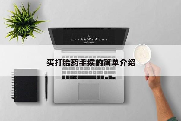 流产药购买联系买打胎药手续的简单介绍
