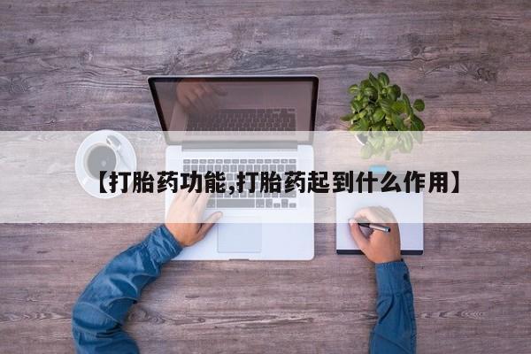 流产药购买联系【打胎药功能,打胎药起到什么作用】