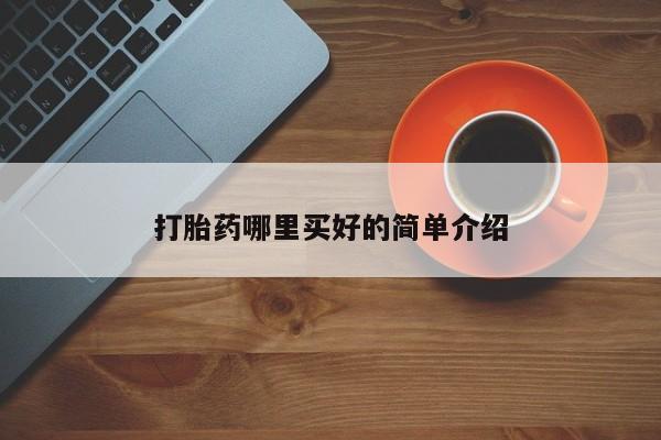 流产药购买联系打胎药哪里买好的简单介绍