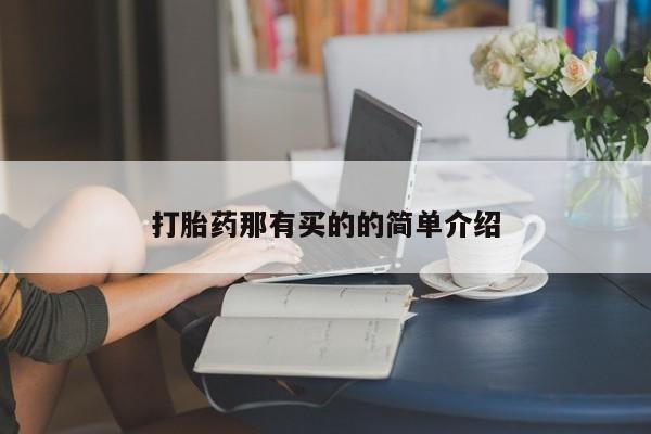 流产药购买联系打胎药那有买的的简单介绍