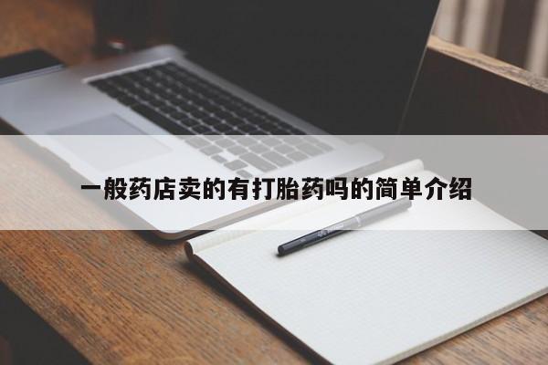 流产药购买联系一般药店卖的有打胎药吗的简单介绍