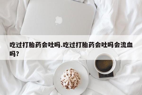 流产药购买联系资讯 第31页