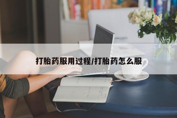 流产药购买联系打胎药服用过程/打胎药怎么服