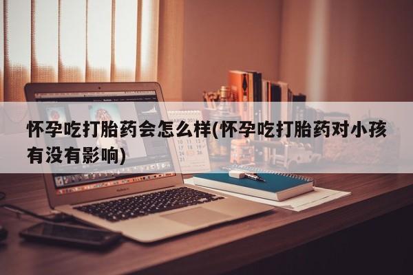 流产药购买联系新闻 第36页