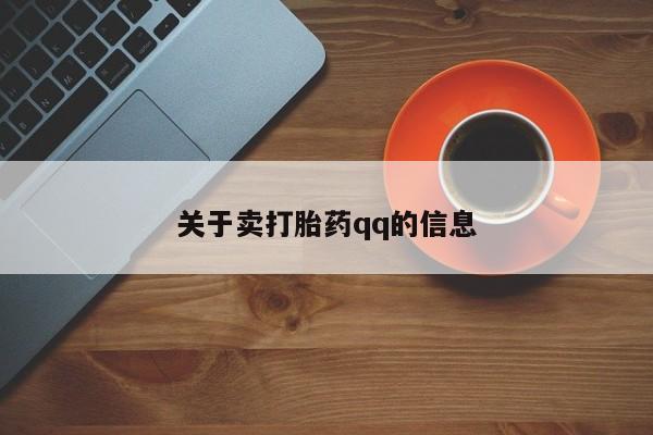 流产药购买联系关于卖打胎药qq的信息