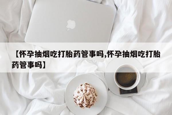 流产药购买联系要闻 第25页