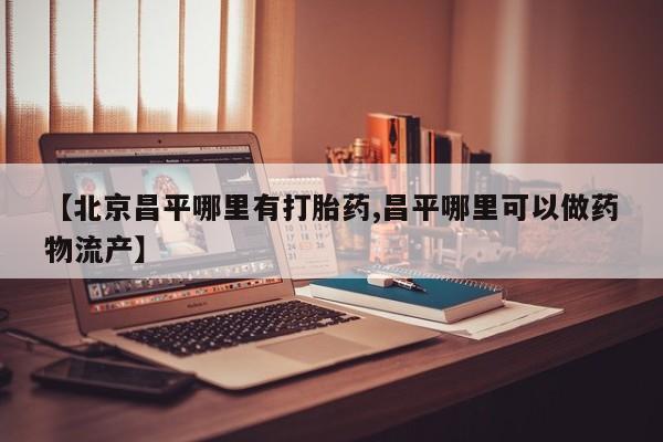 流产药购买联系资讯 第25页