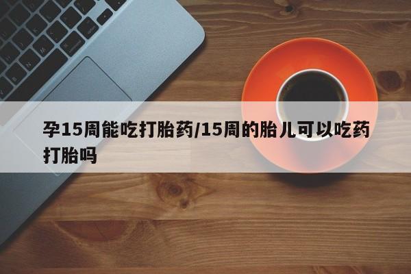 流产药购买联系要闻 第23页