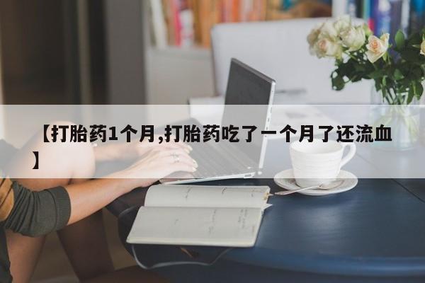 流产药购买联系要闻 第22页