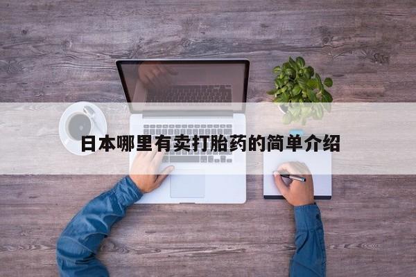 流产药购买联系日本哪里有卖打胎药的简单介绍