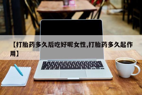 流产药购买联系资讯 第14页