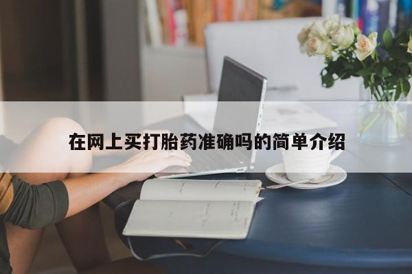 流产药购买联系在网上买打胎药准确吗的简单介绍