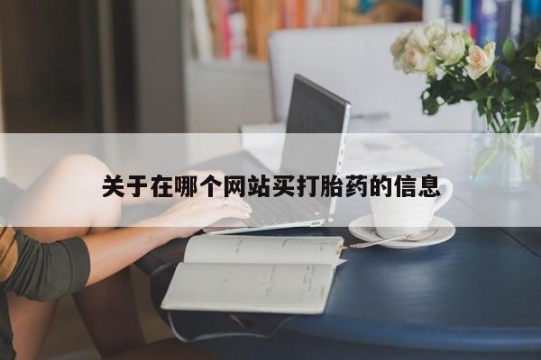 流产药购买联系关于在哪个网站买打胎药的信息