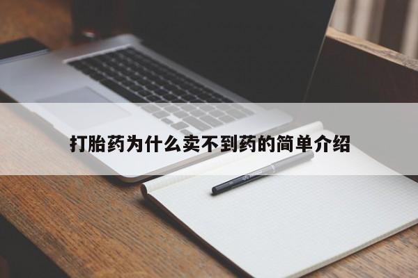 流产药购买联系打胎药为什么卖不到药的简单介绍
