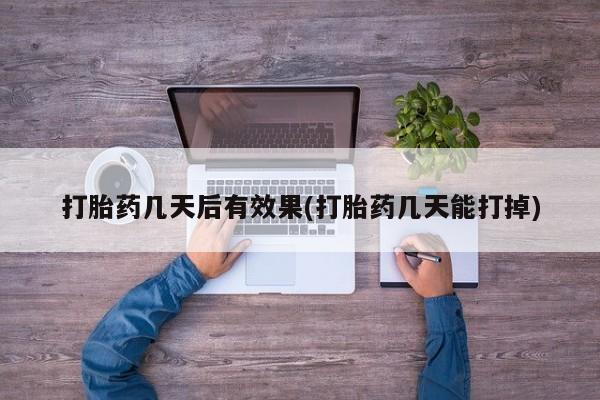 流产药购买联系要闻 第7页