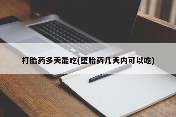 流产药购买联系打胎药多天能吃(堕胎药几天内可以吃)