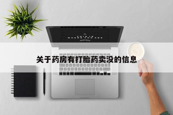流产药购买联系关于药房有打胎药卖没的信息