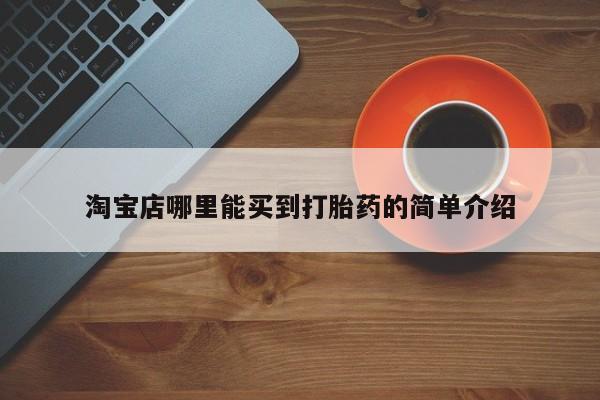 流产药购买联系淘宝店哪里能买到打胎药的简单介绍