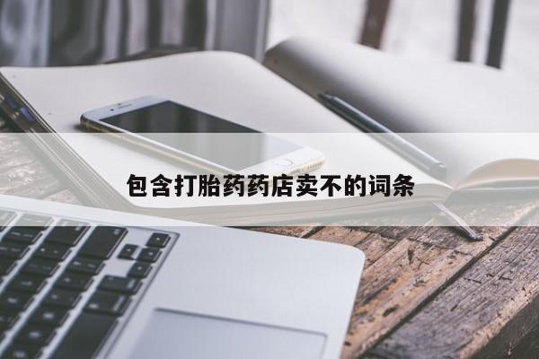 流产药购买联系包含打胎药药店卖不的词条