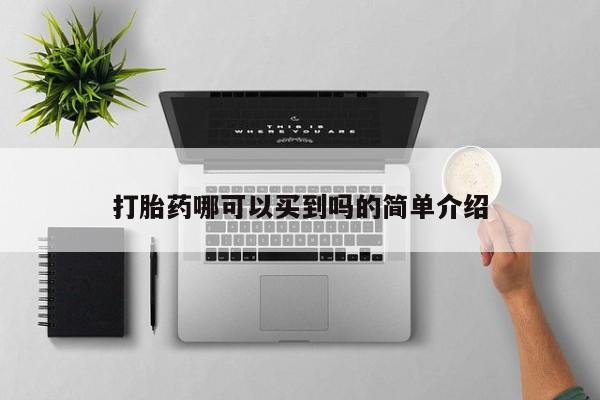 流产药购买联系打胎药哪可以买到吗的简单介绍